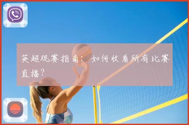 英超观赛指南：如何收看所有比赛直播？