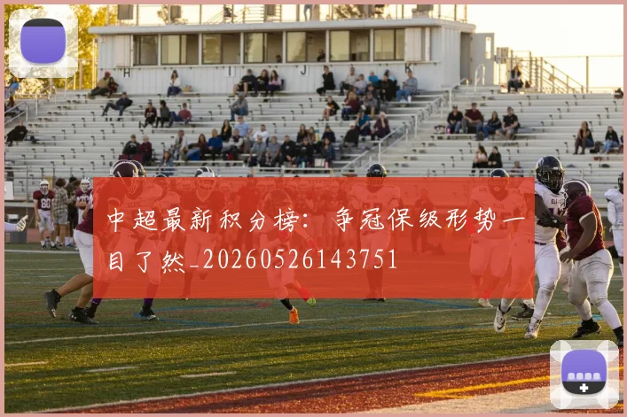 中超最新积分榜：争冠保级形势一目了然_20260526143751