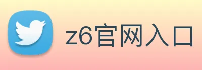 z6官网入口 logo